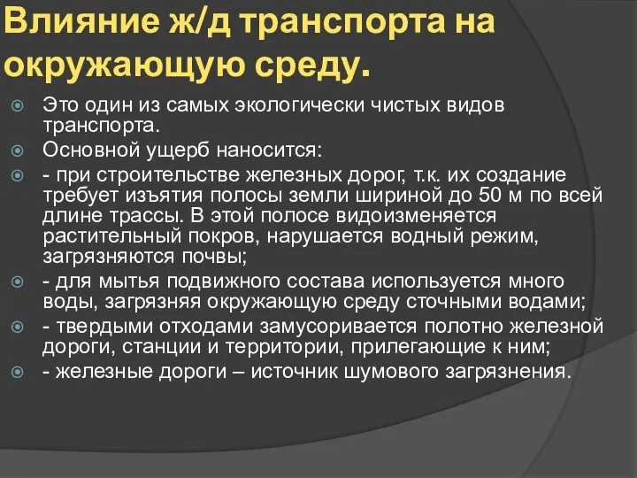 Влияние ж/д транспорта на окружающую среду. Это один из самых