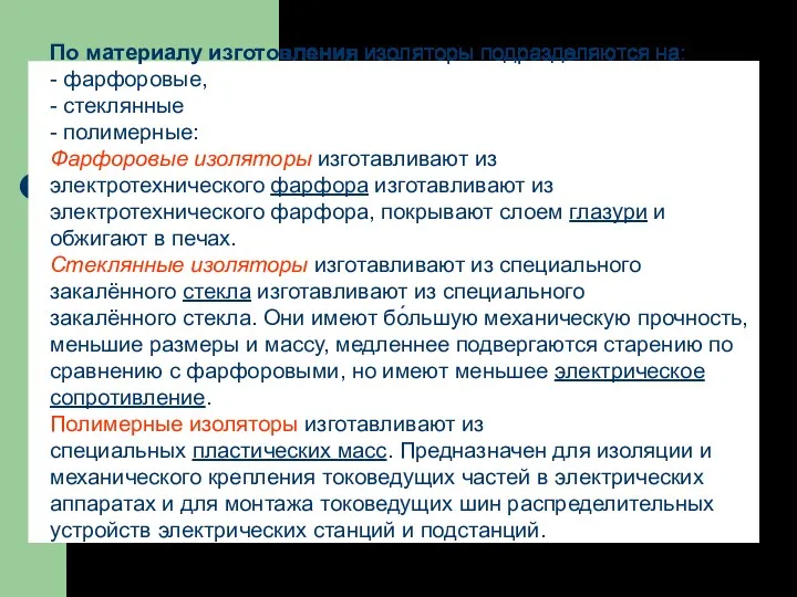 По материалу изготовления изоляторы подразделяются на: - фарфоровые, - стеклянные