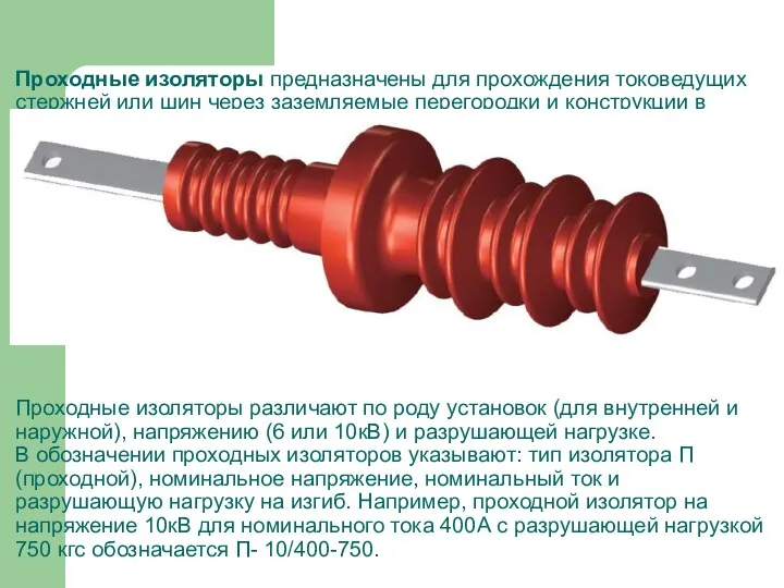 Проходные изоляторы предназначены для прохождения токоведущих стержней или шин через