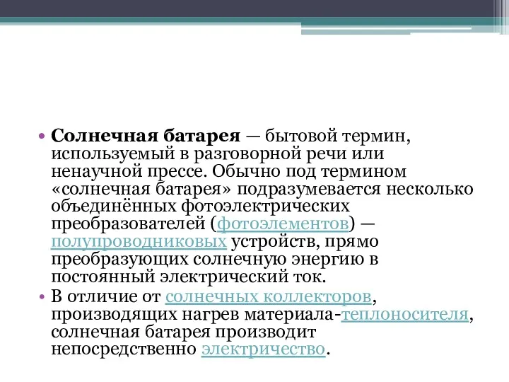 Солнечная батарея — бытовой термин, используемый в разговорной речи или