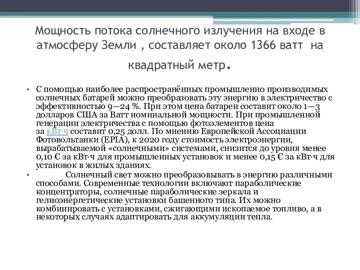 Мощность потока солнечного излучения на входе в атмосферу Земли ,