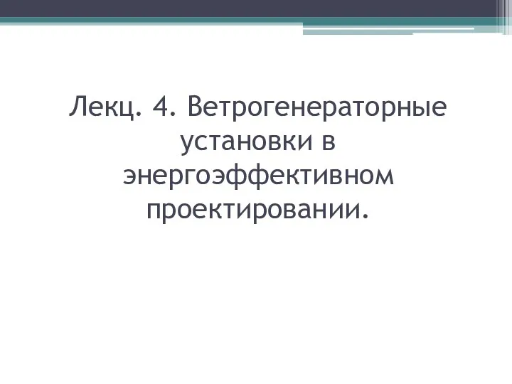 Лекц. 4. Ветрогенераторные установки в энергоэффективном проектировании.