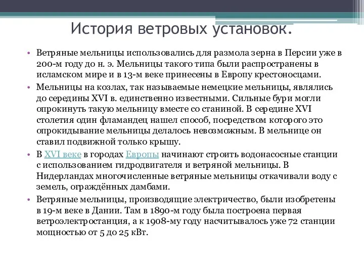 История ветровых установок. Ветряные мельницы использовались для размола зерна в