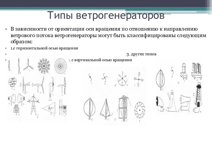 Типы ветрогенераторов В зависимости от ориентации оси вращения по отношению