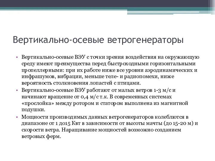 Вертикально-осевые ветрогенераторы Вертикально-осевые ВЭУ с точки зрения воздействия на окружающую