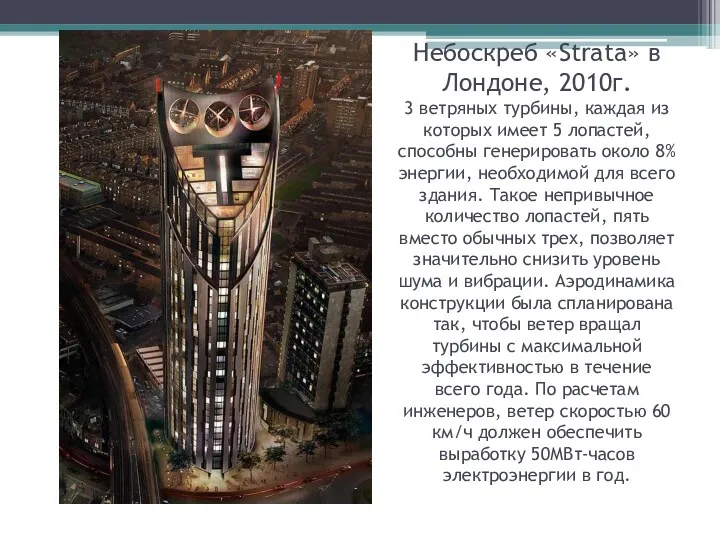 Небоскреб «Strata» в Лондоне, 2010г. 3 ветряных турбины, каждая из