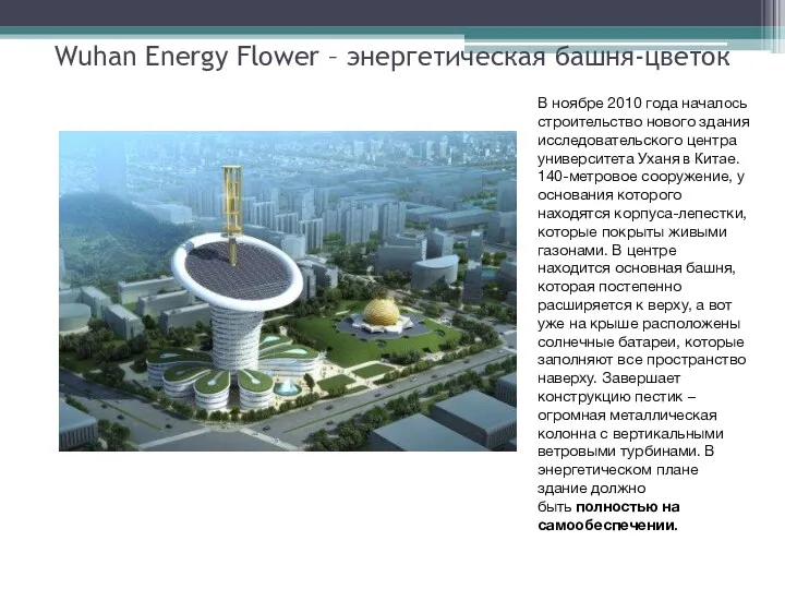 Wuhan Energy Flower – энергетическая башня-цветок В ноябре 2010 года