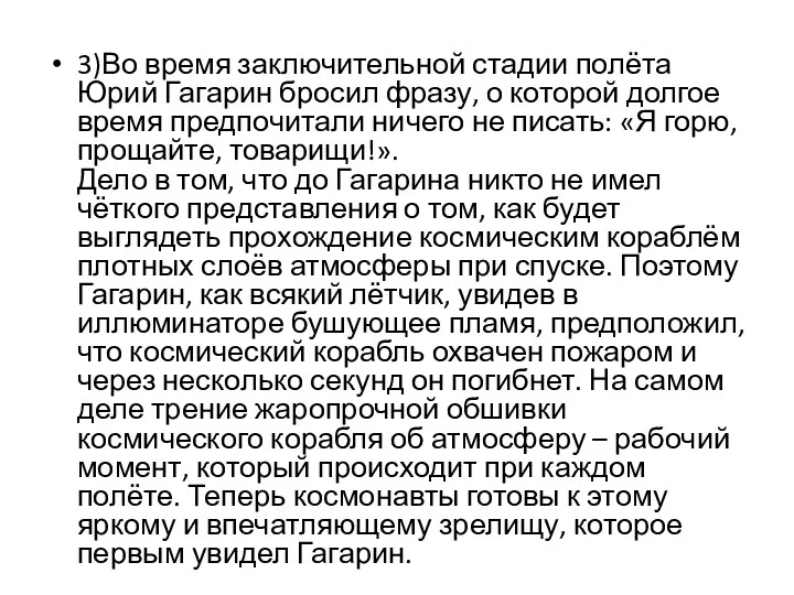 3)Во время заключительной стадии полёта Юрий Гагарин бросил фразу, о которой долгое время