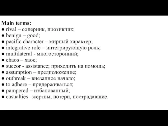 Main terms: ● rival – соперник, противник; ● benign – good; ● pacific