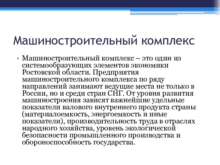 Машиностроительный комплекс Машиностроительный комплекс – это один из системообразующих элементов