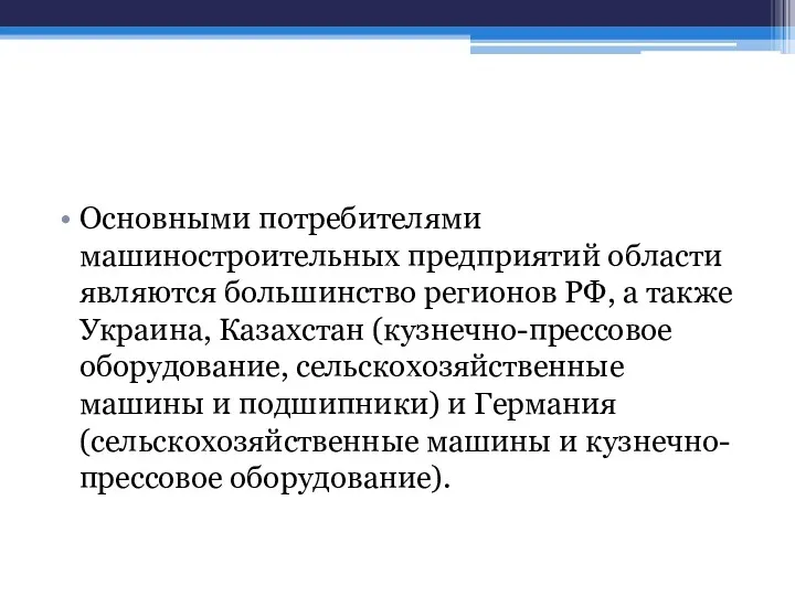 Основными потребителями машиностроительных предприятий области являются большинство регионов РФ, а