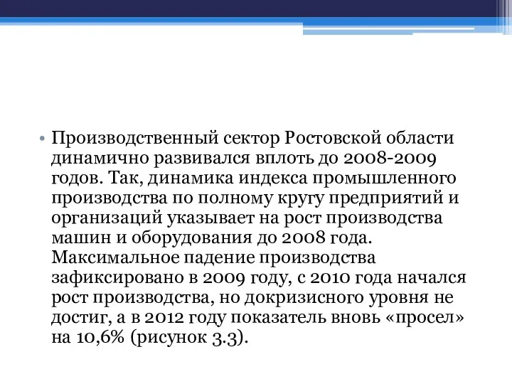 Производственный сектор Ростовской области динамично развивался вплоть до 2008-2009 годов.