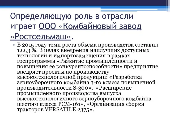 Определяющую роль в отрасли играет ООО «Комбайновый завод «Ростсельмаш». В