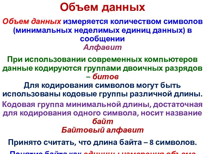 Объем данных Объем данных измеряется количеством символов (минимальных неделимых единиц