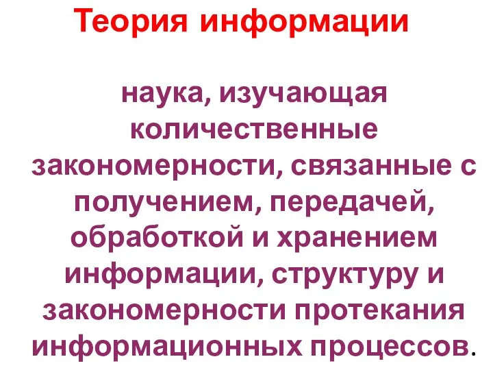 Теория информации наука, изучающая количественные закономерности, связанные с получением, передачей,