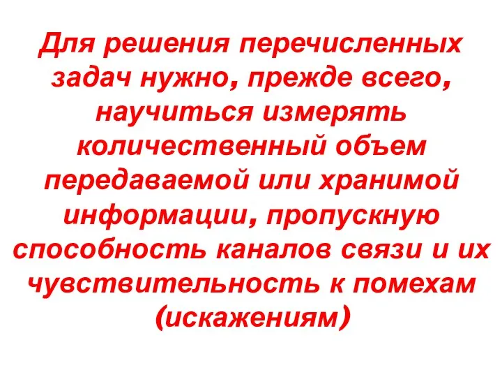 Для решения перечисленных задач нужно, прежде всего, научиться измерять количественный объем передаваемой или