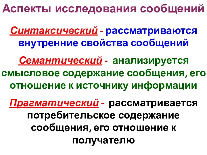 Аспекты исследования сообщений Синтаксический - рассматриваются внутренние свойства сообщений Семантический