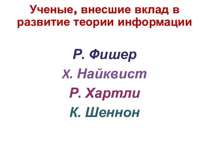 Ученые, внесшие вклад в развитие теории информации Р. Фишер X. Найквист Р. Хартли К. Шеннон