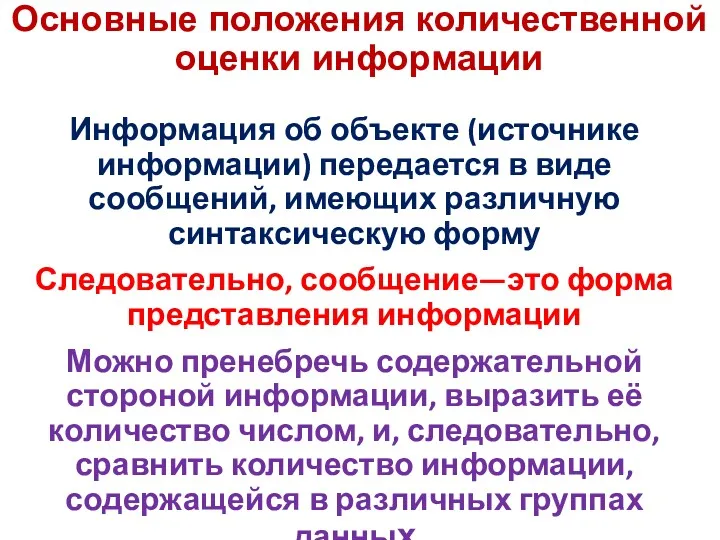 Основные положения количественной оценки информации Информация об объекте (источнике информации) передается в виде