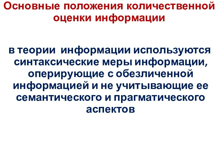 в теории информации используются синтаксические меры информации, оперирующие с обезличенной информацией и не