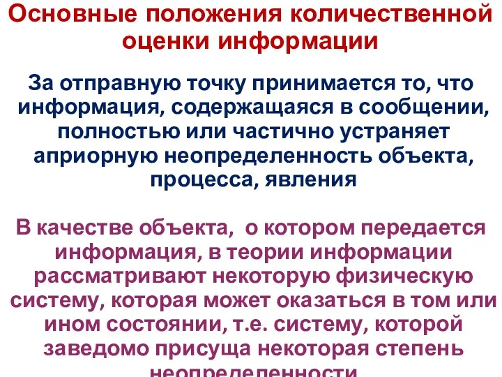 За отправную точку принимается то, что информация, содержащаяся в сообщении, полностью или частично