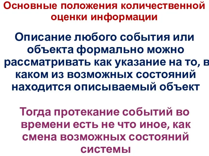 Описание любого события или объекта формально можно рассматривать как указание на то, в