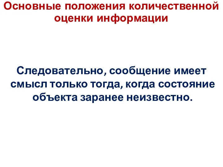 Следовательно, сообщение имеет смысл только тогда, когда состояние объекта заранее неизвестно. Основные положения количественной оценки информации