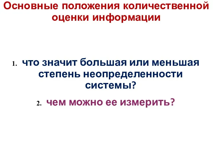 что значит большая или меньшая степень неопределенности системы? чем можно ее измерить? Основные