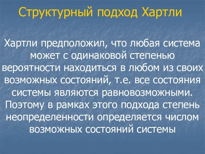 Структурный подход Хартли Хартли предположил, что любая система может с одинаковой степенью вероятности