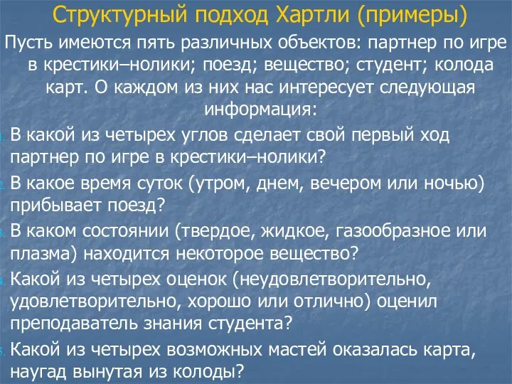 Структурный подход Хартли (примеры) Пусть имеются пять различных объектов: партнер по игре в