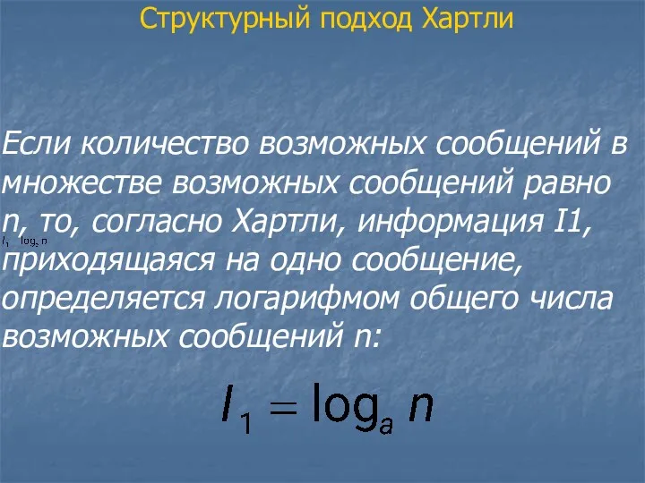 Структурный подход Хартли Если количество возможных сообщений в множестве возможных