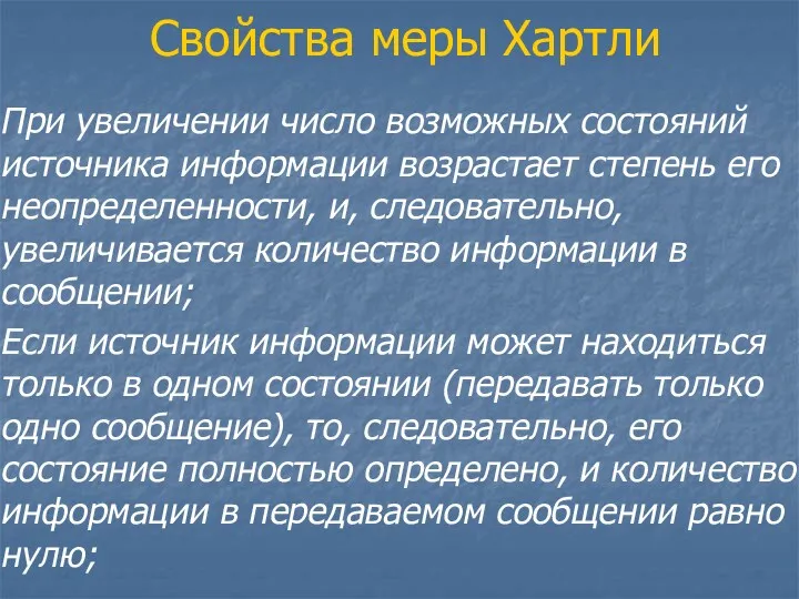 Свойства меры Хартли При увеличении число возможных состояний источника информации возрастает степень его