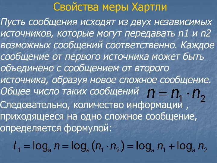 Свойства меры Хартли Пусть сообщения исходят из двух независимых источников,