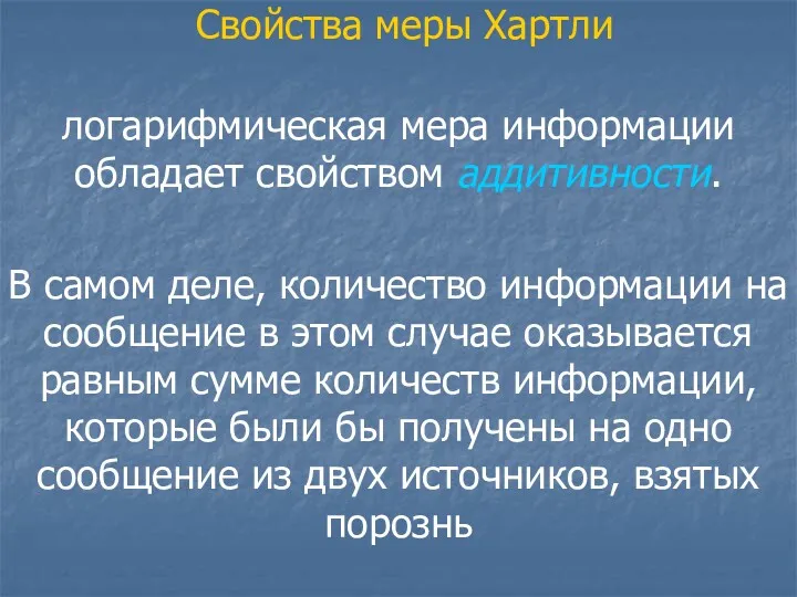 Свойства меры Хартли логарифмическая мера информации обладает свойством аддитивности. В