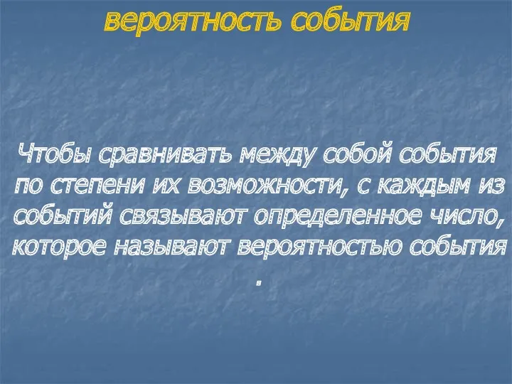 вероятность события Чтобы сравнивать между собой события по степени их возможности, с каждым