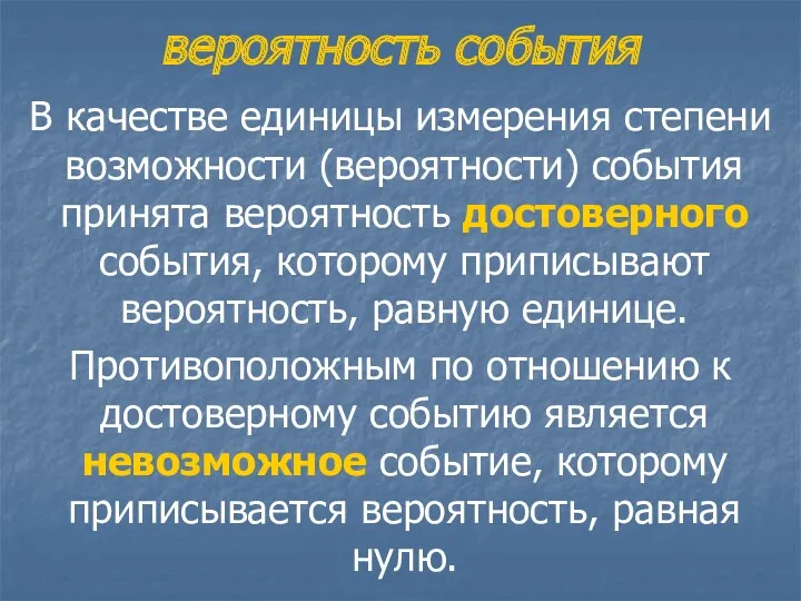 вероятность события В качестве единицы измерения степени возможности (вероятности) события