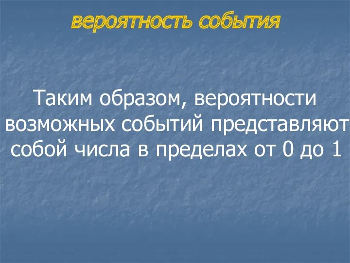 вероятность события Таким образом, вероятности возможных событий представляют собой числа в пределах от 0 до 1