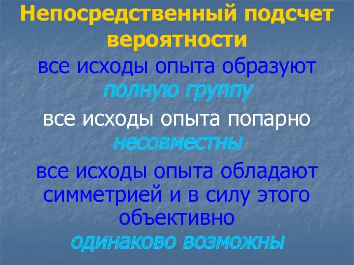 Непосредственный подсчет вероятности все исходы опыта образуют полную группу все исходы опыта попарно