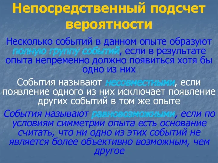 Непосредственный подсчет вероятности Несколько событий в данном опыте образуют полную