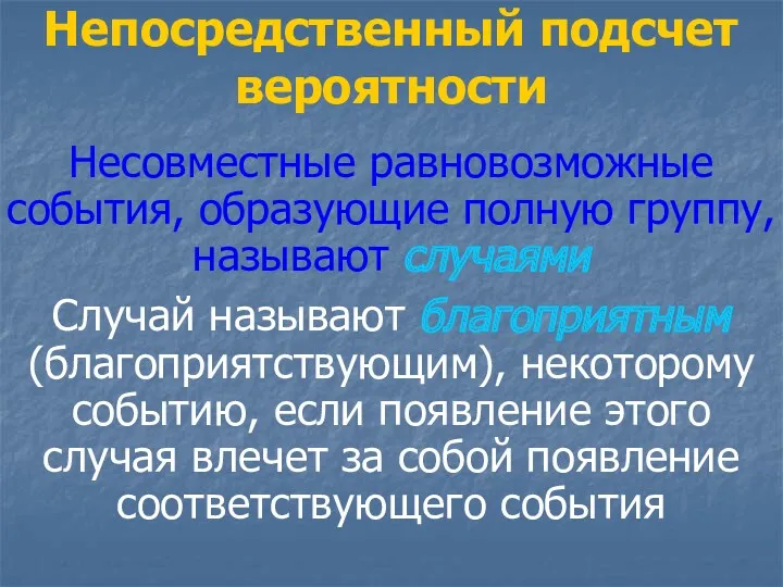 Непосредственный подсчет вероятности Несовместные равновозможные события, образующие полную группу, называют