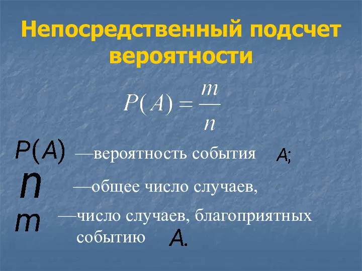 Непосредственный подсчет вероятности —вероятность события —общее число случаев, —число случаев, благоприятных событию