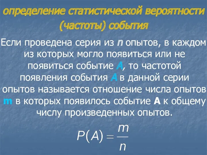 определение статистической вероятности (частоты) события Если проведена серия из n опытов, в каждом