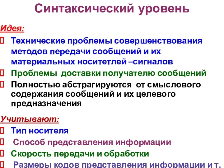 Синтаксический уровень Идея: Технические проблемы совершенствования методов передачи сообщений и их материальных носитетлей