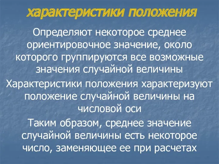 характеристики положения Определяют некоторое среднее ориентировочное значение, около которого группируются