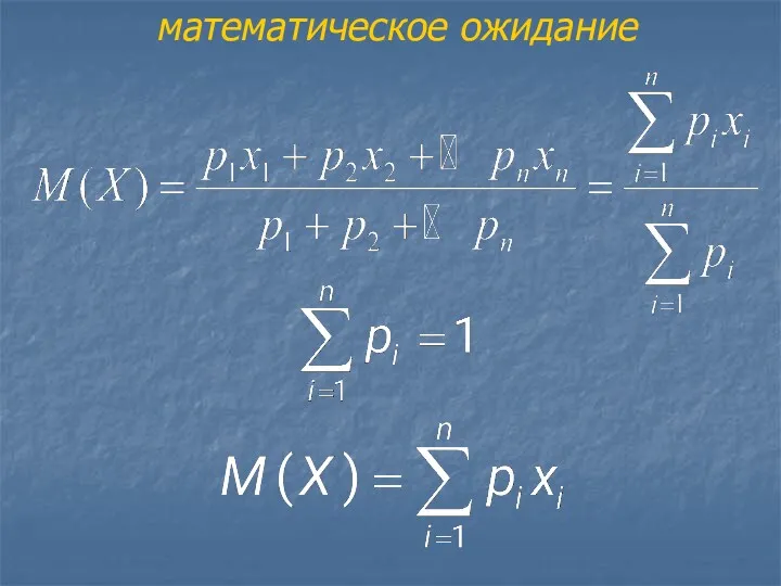 математическое ожидание