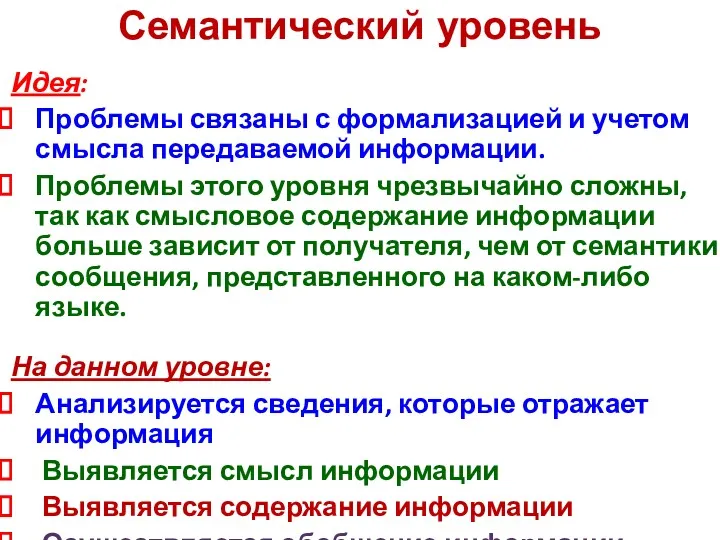 Семантический уровень Идея: Проблемы связаны с формализацией и учетом смысла передаваемой информации. Проблемы