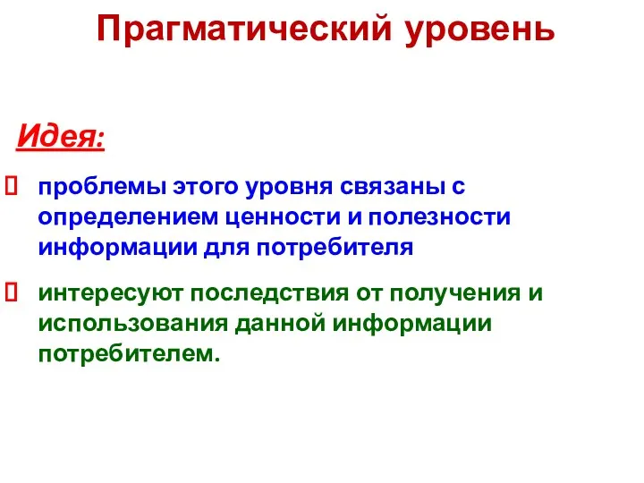 Прагматический уровень Идея: проблемы этого уровня связаны с определением ценности