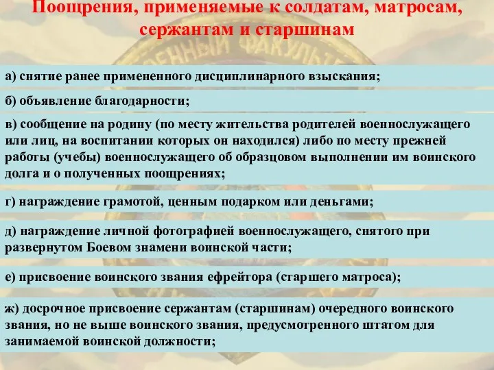 Поощрения, применяемые к солдатам, матросам, сержантам и старшинам а) снятие