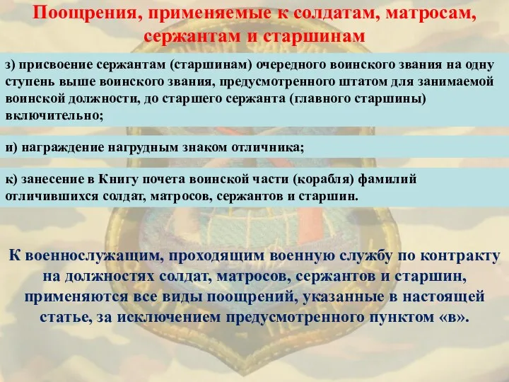 Поощрения, применяемые к солдатам, матросам, сержантам и старшинам з) присвоение