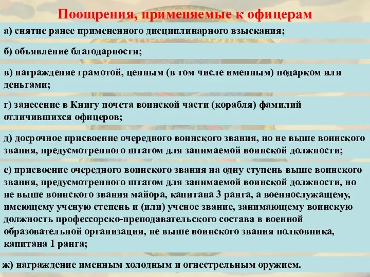 Поощрения, применяемые к офицерам а) снятие ранее примененного дисциплинарного взыскания;